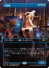 古術師/Archaeomancer (全面アート版) 【日本語版】 [SPG-青MR]