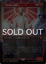 二重詠唱の魔道士/Dualcaster Mage (全面アート版) 【日本語版】 [SPG-赤MR]