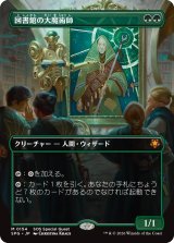 図書館の大魔術師/Magus of the Library (全面アート版) 【日本語版】 [SPG-緑MR]