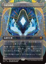 ウギンの目/Eye of Ugin (全面アート版) 【日本語版】 [SPG-土地MR]