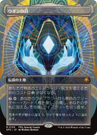 ウギンの目/Eye of Ugin (全面アート版) 【日本語版】 [SPG-土地MR]