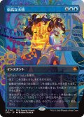 崇高な天啓/Sublime Epiphany (全面アート版) 【日本語版】 [SPG-青MR]
