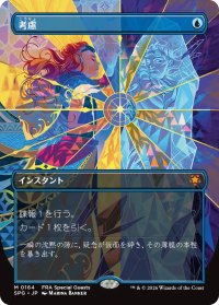 考慮/Consider (全面アート版) 【日本語版】 [SPG-青MR]