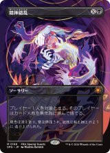 精神錯乱/Mind Twist (全面アート版) 【日本語版】 [SPG-黒MR]