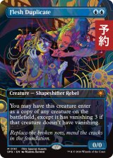 フレッシュの複製体/Flesh Duplicate (全面アート版) 【英語版】 [SPG-青MR] (予約H)