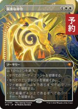 質素な命令/Austere Command (全面アート版) 【日本語版】 [SPG-白MR] (予約H)