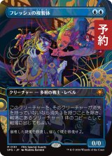 フレッシュの複製体/Flesh Duplicate (全面アート版) 【日本語版】 [SPG-青MR] (予約H)
