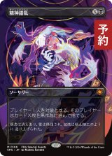 精神錯乱/Mind Twist (全面アート版) 【日本語版】 [SPG-黒MR] (予約H)