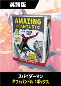マーベル スパイダーマン 英語版 ギフト・バンドル 1BOX