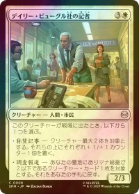 [FOIL] デイリー・ビューグル社の記者/Daily Bugle Reporters 【日本語版】 [SPM-白C]