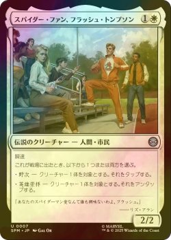 画像1: [FOIL] スパイダー・ファン、フラッシュ・トンプソン/Flash Thompson, Spider-Fan 【日本語版】 [SPM-白U]