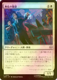 [FOIL] 無私の警部/Selfless Police Captain 【日本語版】 [SPM-白C]