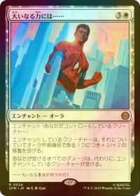 [FOIL] 大いなる力には……/With Great Power . . . 【日本語版】 [SPM-白R]