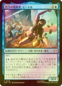 画像1: [FOIL] 代々の犯罪者、ビートル/Beetle, Legacy Criminal 【日本語版】 [SPM-青C]
