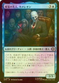 画像1: [FOIL] 変装の名人、カメレオン/Chameleon, Master of Disguise 【日本語版】 [SPM-青U]