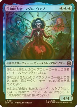 画像1: [FOIL] 予知能力者、マダム・ウェブ/Madame Web, Clairvoyant 【日本語版】 [SPM-青U]