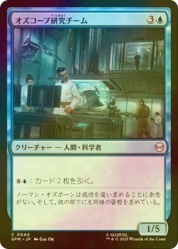 画像1: [FOIL] オズコープ研究チーム/Oscorp Research Team 【日本語版】 [SPM-青C]