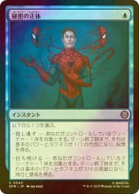 [FOIL] 秘密の正体/Secret Identity 【日本語版】 [SPM-青U]