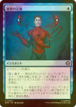 画像1: [FOIL] 秘密の正体/Secret Identity 【日本語版】 [SPM-青U]
