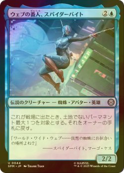 画像1: [FOIL] ウェブの番人、スパイダーバイト/Spider-Byte, Web Warden 【日本語版】 [SPM-青U]