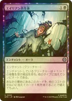 画像1: [FOIL] エイリアン共生体/Alien Symbiosis 【日本語版】 [SPM-黒U]