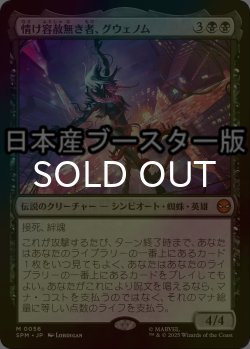 画像1: [FOIL] 情け容赦無き者、グウェノム/Gwenom, Remorseless ● (日本産ブースター版) 【日本語版】 [SPM-黒MR]