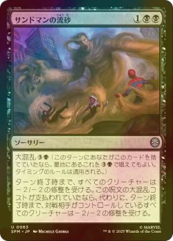 画像1: [FOIL] サンドマンの流砂/Sandman's Quicksand 【日本語版】 [SPM-黒U]