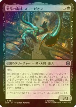 画像1: [FOIL] 激昂の毒針、スコーピオン/Scorpion, Seething Striker 【日本語版】 [SPM-黒U]
