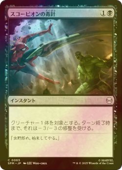 画像1: [FOIL] スコーピオンの毒針/Scorpion's Sting 【日本語版】 [SPM-黒C]