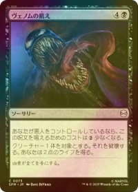 [FOIL] ヴェノムの飢え/Venom's Hunger 【日本語版】 [SPM-黒C]