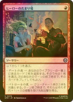 画像1: [FOIL] ヒーローのたまり場/Heroes' Hangout 【日本語版】 [SPM-赤U]