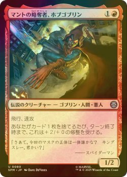 画像1: [FOIL] マントの略奪者、ホブゴブリン/Hobgoblin, Mantled Marauder 【日本語版】 [SPM-赤U]