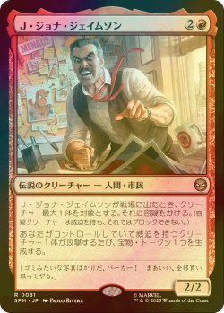 画像1: [FOIL] Ｊ・ジョナ・ジェイムソン/J. Jonah Jameson 【日本語版】 [SPM-赤R]
