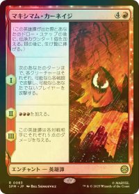 [FOIL] マキシマム・カーネイジ/Maximum Carnage 【日本語版】 [SPM-赤R]