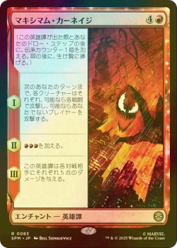 画像1: [FOIL] マキシマム・カーネイジ/Maximum Carnage 【日本語版】 [SPM-赤R]