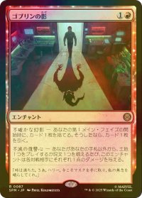 [FOIL] ゴブリンの影/Shadow of the Goblin 【日本語版】 [SPM-赤R]
