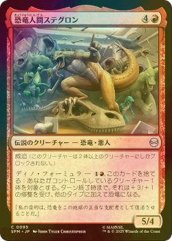 画像1: [FOIL] 恐竜人間ステグロン/Stegron the Dinosaur Man 【日本語版】 [SPM-赤C]