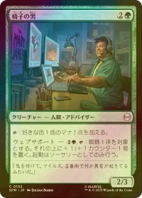 [FOIL] 椅子の男/Guy in the Chair 【日本語版】 [SPM-緑C]