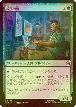 画像1: [FOIL] 椅子の男/Guy in the Chair 【日本語版】 [SPM-緑C]