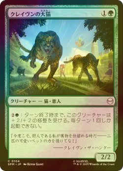画像1: [FOIL] クレイヴンの大猫/Kraven's Cats 【日本語版】 [SPM-緑C]