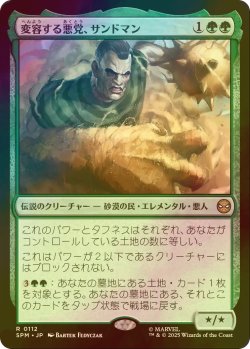 画像1: [FOIL] 変容する悪党、サンドマン/Sandman, Shifting Scoundrel 【日本語版】 [SPM-緑R]