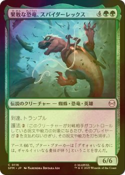 画像1: [FOIL] 果敢な恐竜、スパイダーレックス/Spider-Rex, Daring Dino 【日本語版】 [SPM-緑C]