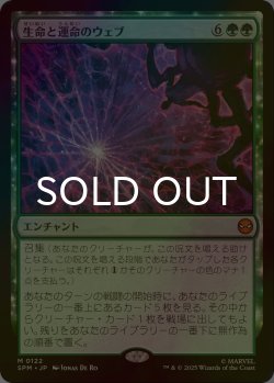 画像1: [FOIL] 生命と運命のウェブ/Web of Life and Destiny (海外産ブースター版) 【日本語版】 [SPM-緑MR]