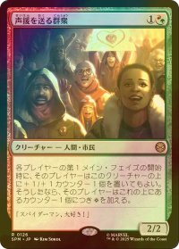 [FOIL] 声援を送る群衆/Cheering Crowd 【日本語版】 [SPM-金R]