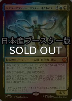画像1: [FOIL] マスタープランナー、ドクター・オクトパス/Doctor Octopus, Master Planner ● (日本産ブースター版) 【日本語版】 [SPM-金MR]