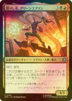 画像1: [FOIL] 甦りし者、グリーンゴブリン/Green Goblin, Revenant 【日本語版】 [SPM-金U]