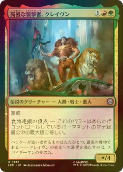 画像1: [FOIL] 高慢な襲撃者、クレイヴン/Kraven, Proud Predator 【日本語版】 [SPM-金U]