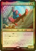[FOIL] スカーレット・スパイダー、ベン・ライリー/Scarlet Spider, Ben Reilly 【日本語版】 [SPM-金R]