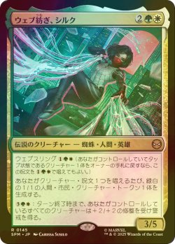画像1: [FOIL] ウェブ紡ぎ、シルク/Silk, Web Weaver 【日本語版】 [SPM-金R]