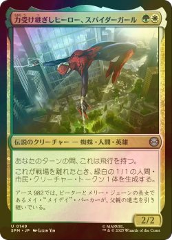 画像1: [FOIL] 力受け継ぎしヒーロー、スパイダーガール/Spider-Girl, Legacy Hero 【日本語版】 [SPM-金U]